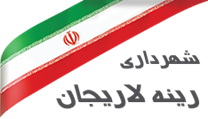 شهرداری رینه لاریجان