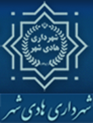 شهرداری هادی شهر - بابلسر