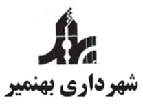 شهرداری بهنمیر