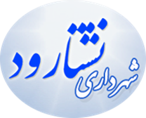 شهرداری نشتارود