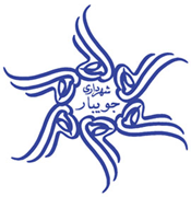 شهرداری جویبار