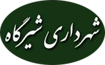 شهرداری شیرگاه