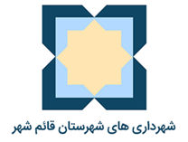 شهرداری های شهرستان قائم شهر