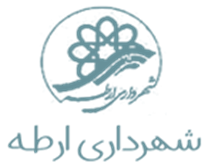 شهرداری ارطه