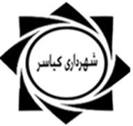 شهرداری کیاسر