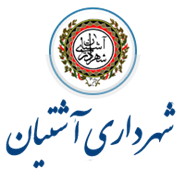 شهرداری آشتیان