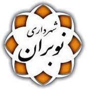 شهرداری نوبران