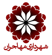 شهرداری مهاجران - شازند