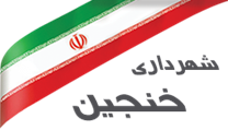 شهرداری خنجین
