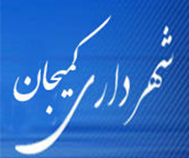 شهرداری کمیجان