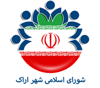 شورای اسلامی شهر اراک