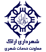 شهرداری اراک - معاونت خدمات شهری