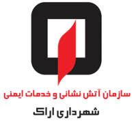 آتش نشانی و خدمات ایمنی شهرداری اراک