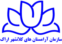 آرامستان های کلانشهر اراک