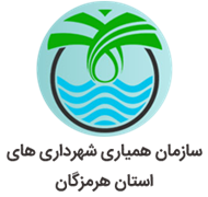 همیاری شهرداری های استان هرمزگان