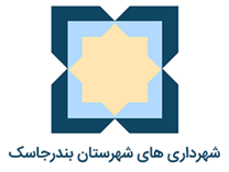 شهرداری های شهرستان بندرجاسک