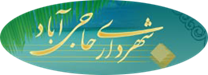 شهرداری حاجی آباد - هرمزگان