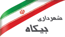 شهرداری بیکاه