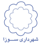 شهرداری سوزا