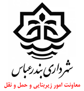 شهرداری بندرعباس - معاونت امور زیربنایی و حمل و نقل