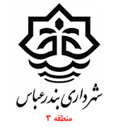 شهرداری بندرعباس - منطقه 3