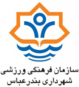 فرهنگی، اجتماعی و ورزشی شهرداری بندرعباس