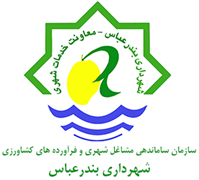ساماندهی مشاغل شهری و فرآورده های کشاورزی شهرداری بندرعباس