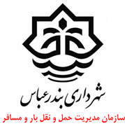 مدیریت حمل و نقل بار و مسافر شهرداری بندرعباس