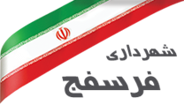 شهرداری فرسفج