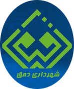 شهرداری دمق