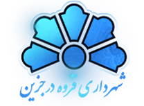 شهرداری قروه درجزین