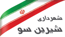 شهرداری شیرین سو