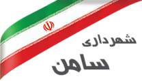 شهرداری سامن