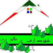 شهرداری ملایر