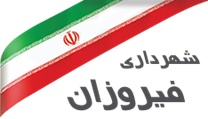 شهرداری فیروزان