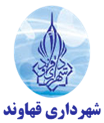 شهرداری قهاوند