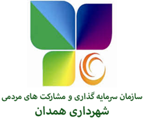 سرمایه گذاری و مشارکت های مردمی شهرداری همدان