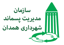مدیریت پسماند و موتوری شهرداری همدان