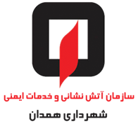 آتش نشانی و خدمات ایمنی شهرداری همدان