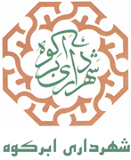 شهرداری ابرکوه