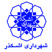 شهرداری اشکذر