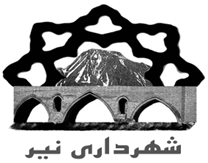 شهرداری نیر - تفت