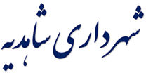 شهرداری شاهدیه
