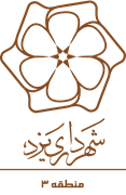 شهرداری یزد - منطقه 3