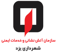 آتش نشانی و خدمات ایمنی شهرداری یزد