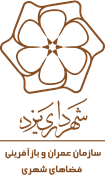 عمران و بازآفرینی فضاهای شهری شهرداری یزد