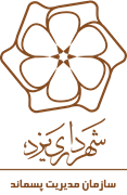 مدیریت پسماند شهرداری یزد