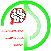 ساماندهی مشاغل شهری و فرآورده های کشاورزی شهرداری یزد