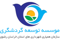 توسعه گردشگری سازمان همیاری شهرداری های استان خراسان رضوی