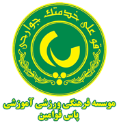 فرهنگی ورزشی آموزشی پاس قوامین